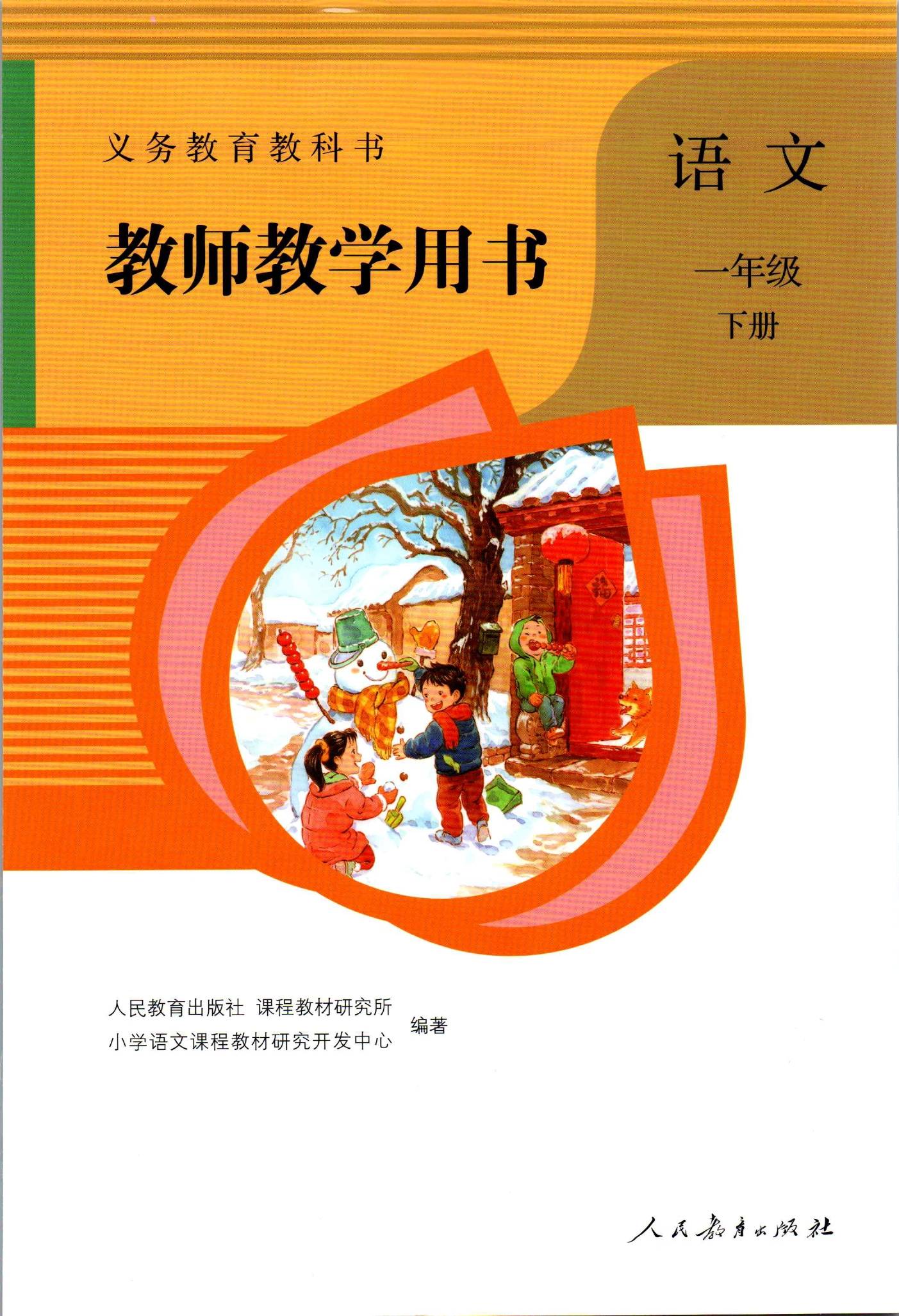 四:2021年新版人教部編版小學語文一年級下冊教師用書電子版高清版