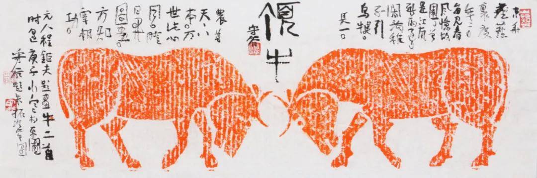 牛气冲天——燕守谷牛拓片题跋作品展暨微拍专场