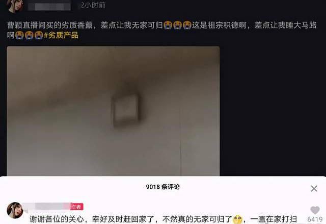 曹颖直播间售卖香薰引火灾 本人评论区道歉并表示不再出售
