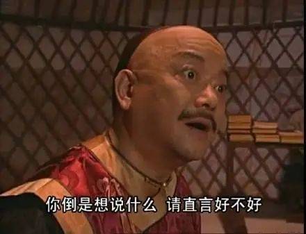 表情包|铁齿铜牙纪晓岚 你倒是想说什么 请直言好不好