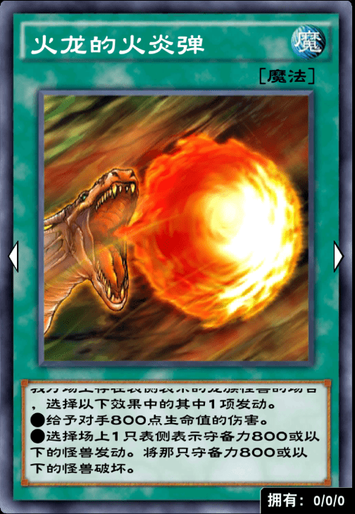 火龙的火炎弹虽然是龙族专属破坏魔陷的卡牌,但是却有着能够削减对面