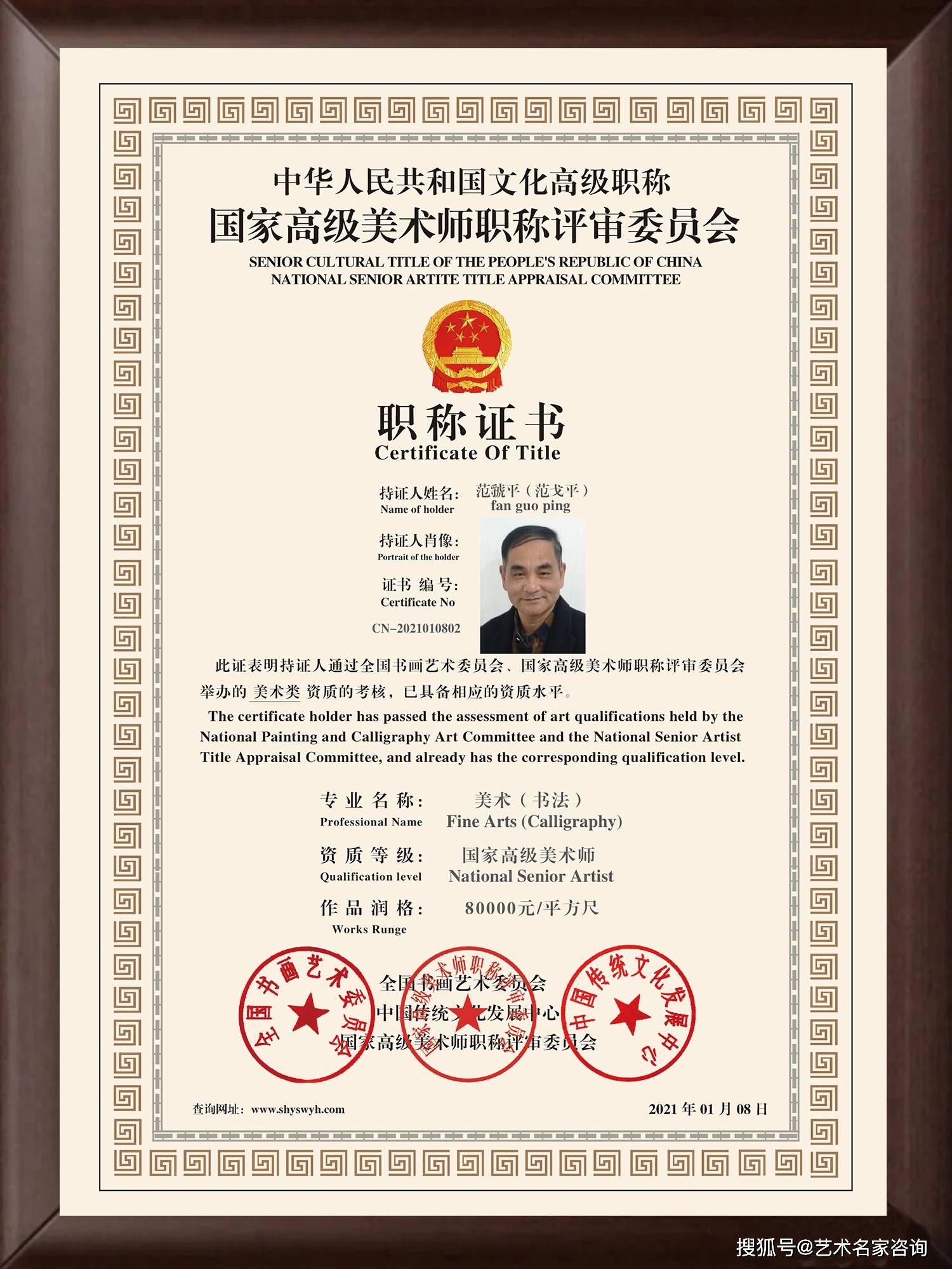 范虢平 中国文化高级职称国家高级美术师 高级职称证书