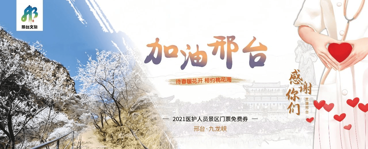 为回馈医护人员的无私奉献 2021年2月2日起至12月31日 邢台所有4a级