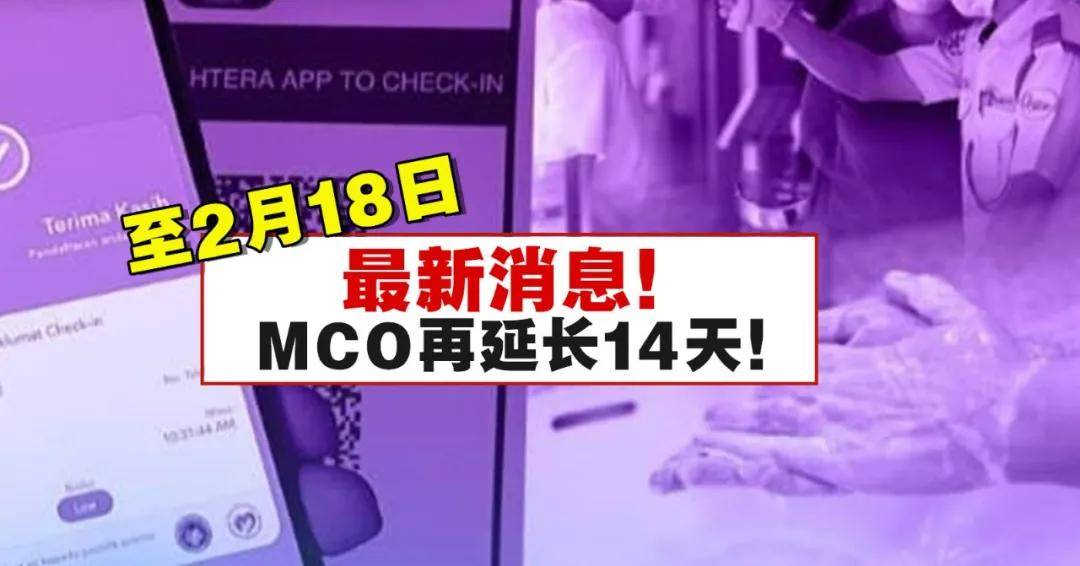 最新消息 马来西亚mco行管令再再延长14天 至2月18日结束 限制