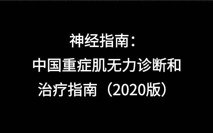 神經指南:中國重症肌無力診斷和治療指南(2020版)