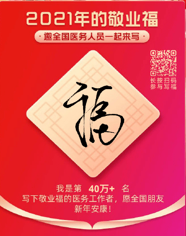 今年为致敬医护 中国医师协会 向全国医护发出写福邀请 最终40多万