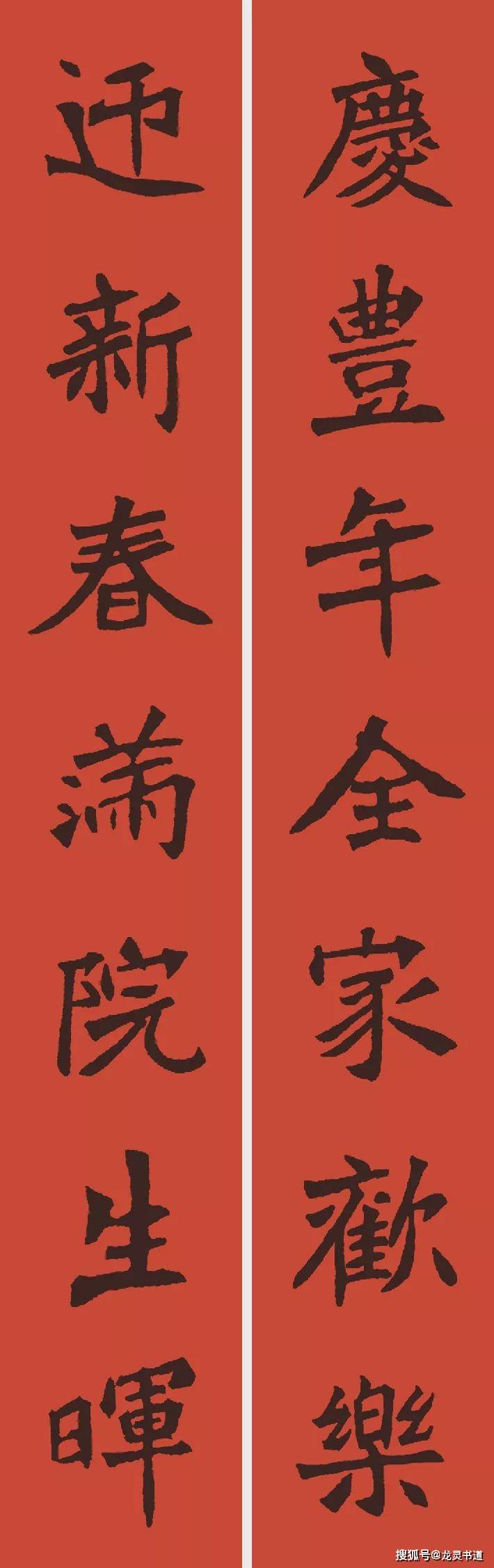 2021書法集字春聯請欣賞