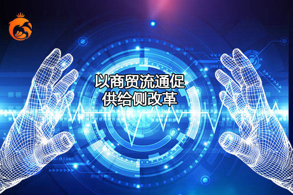 左手下沉需求,右手产业带供给:海豚汇以商贸流通促供给侧改革