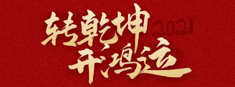 新春送福来牛年行大运新的一年牛气冲冲冲冲天