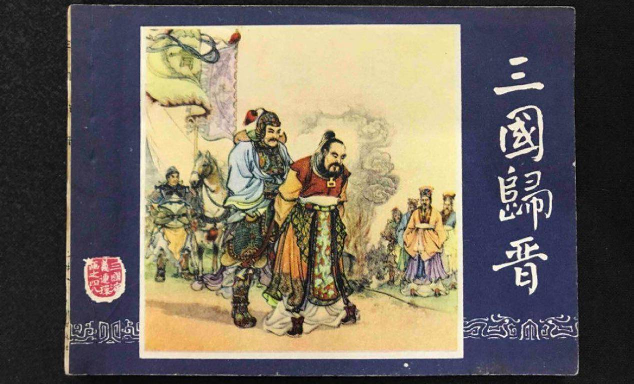 唯独有一个历史时期,气氛相当和谐,即曹魏代汉至三分归晋这一历史时期