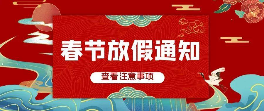 春节放假通知模板制作 c499a3600a074195ba31b4129bdb64f1.jpeg