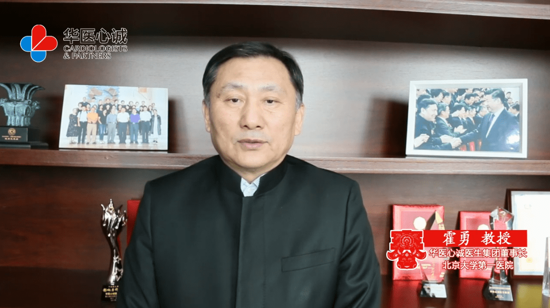 霍勇教授:新春来临之际,祝愿各位专家、同道身体健康、阖家欢乐_华医