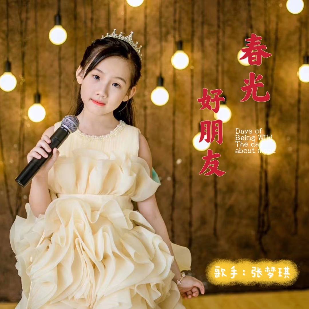 童星歌手张梦琪首发单曲春光好朋友全国少儿声乐考级范唱
