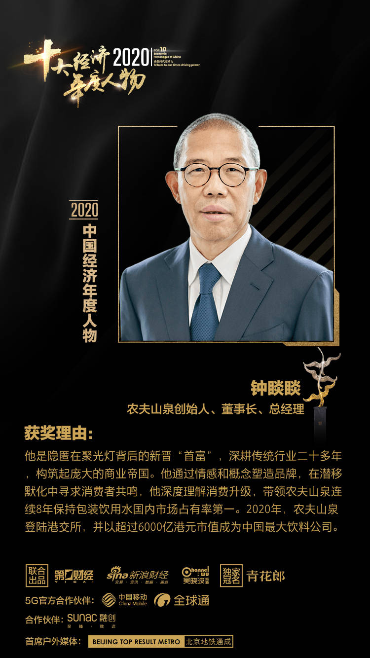 2020十大经济年度人物揭晓:曹德旺,王传福,钟睒睒上榜_中国