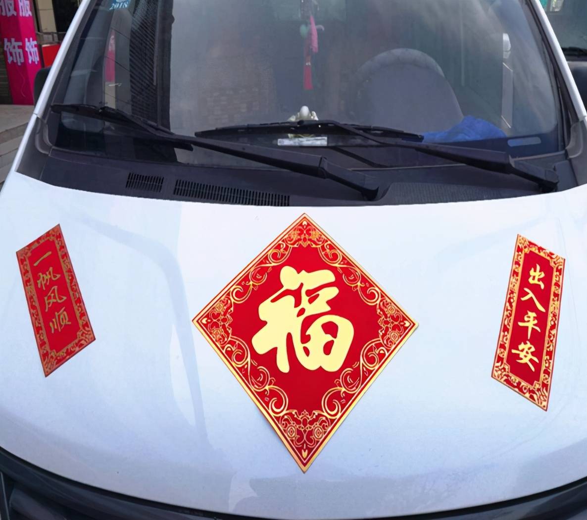 汽车上贴春联应该注意什么