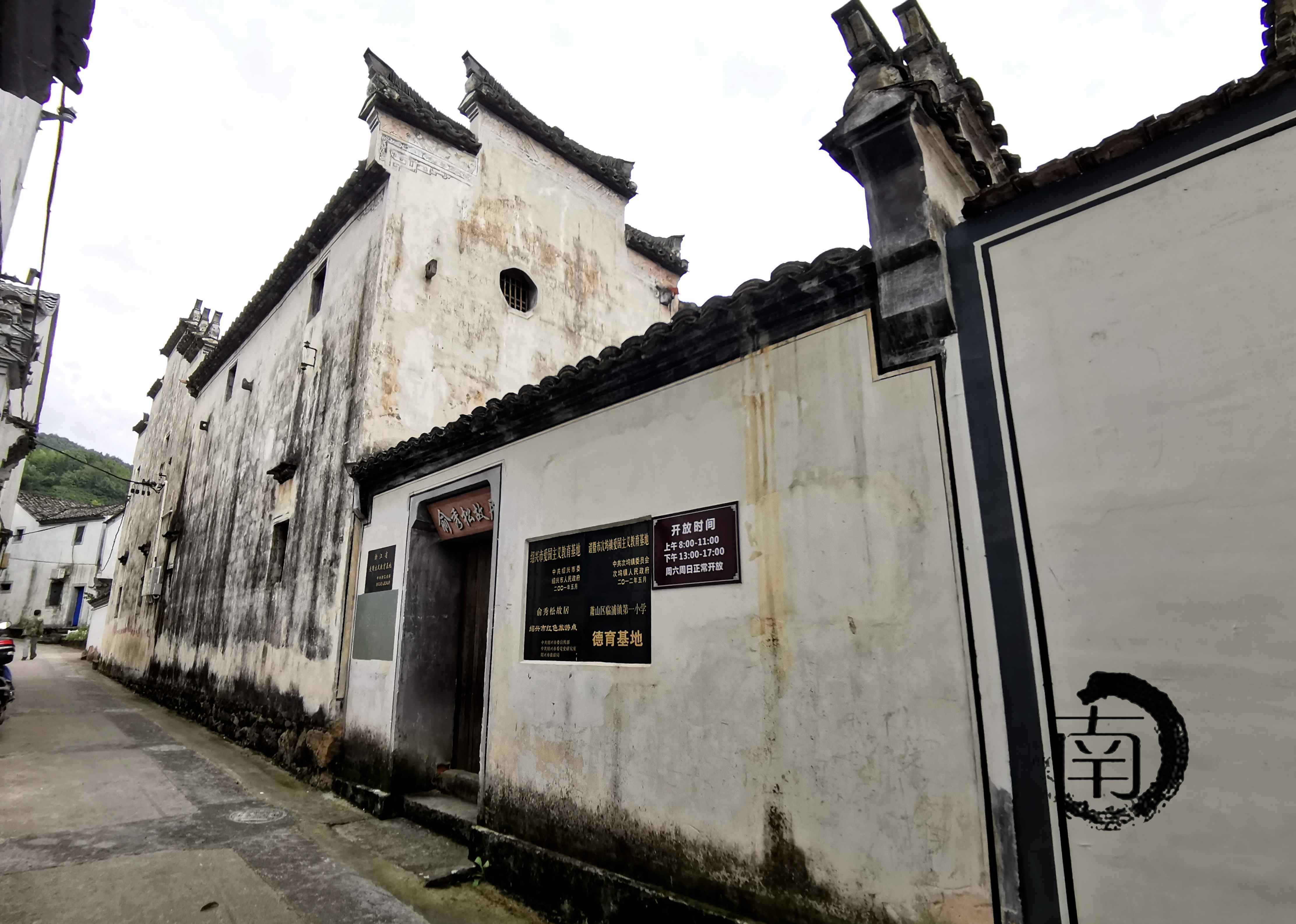 浙诸暨俞秀松故居