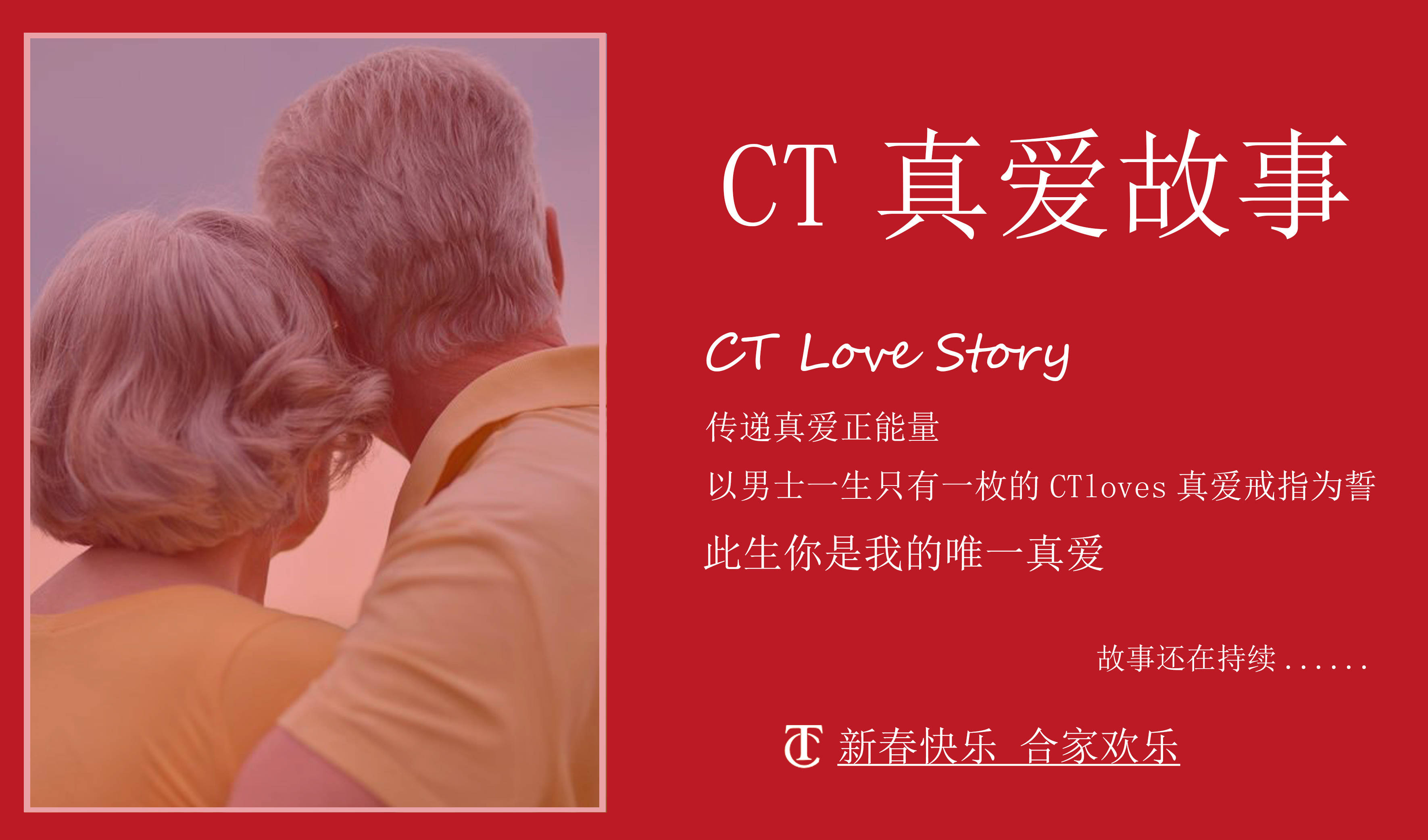 新春快乐,一年又一年一生相伴之人永不变_ctloves