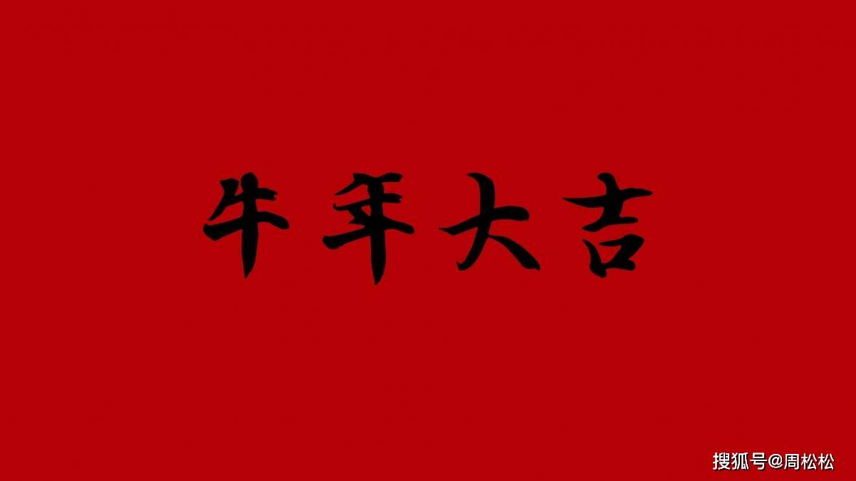 周松松祝大家2021新年快乐