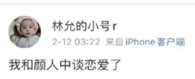林允新年自曝与颜人中恋爱?工作室回应后本尊道歉:游戏玩输惩罚