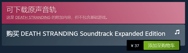 死亡|《死亡搁浅》游戏原声带Steam开售 含10首额外曲目