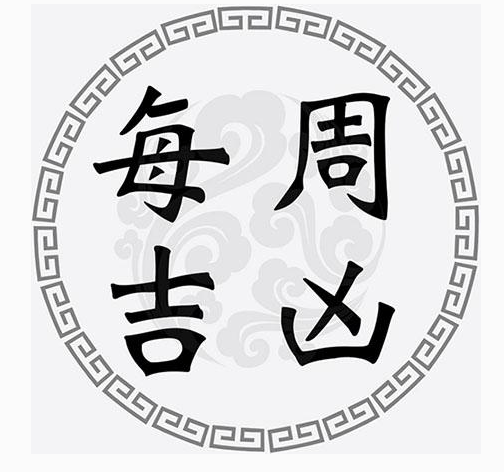 一周黄道吉凶日 2月15日 2月21日 收藏 生肖