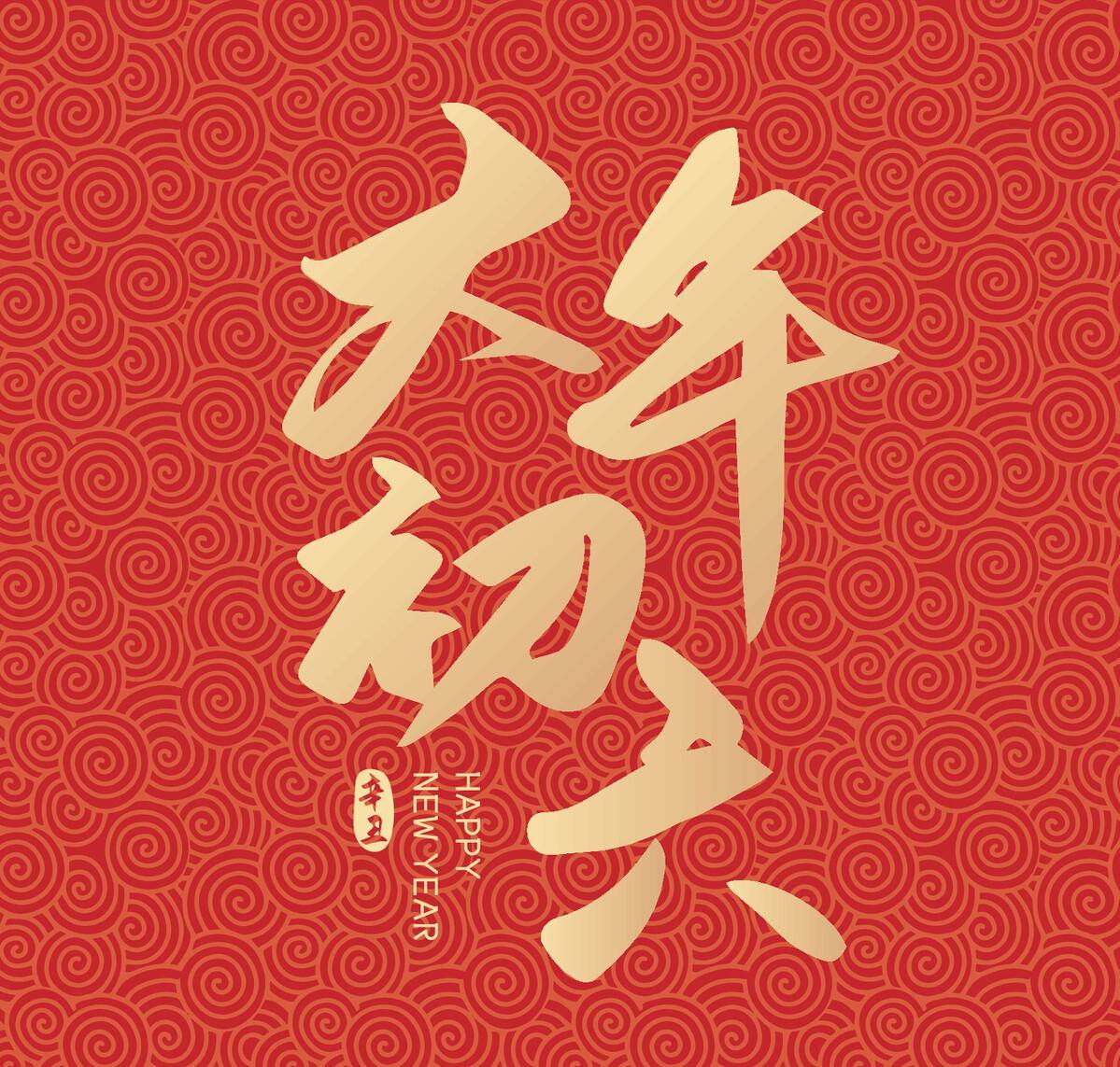 大年初六,牢记"3吃2做1不碰",开市发大财,老规矩别忘了