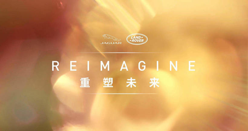 捷豹路虎发布"重塑未来"全新全球战略 诠释新现代豪华主义