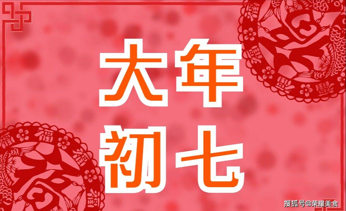 原創農曆初七人日節5樣傳統美食記得吃寓意日子越過越順