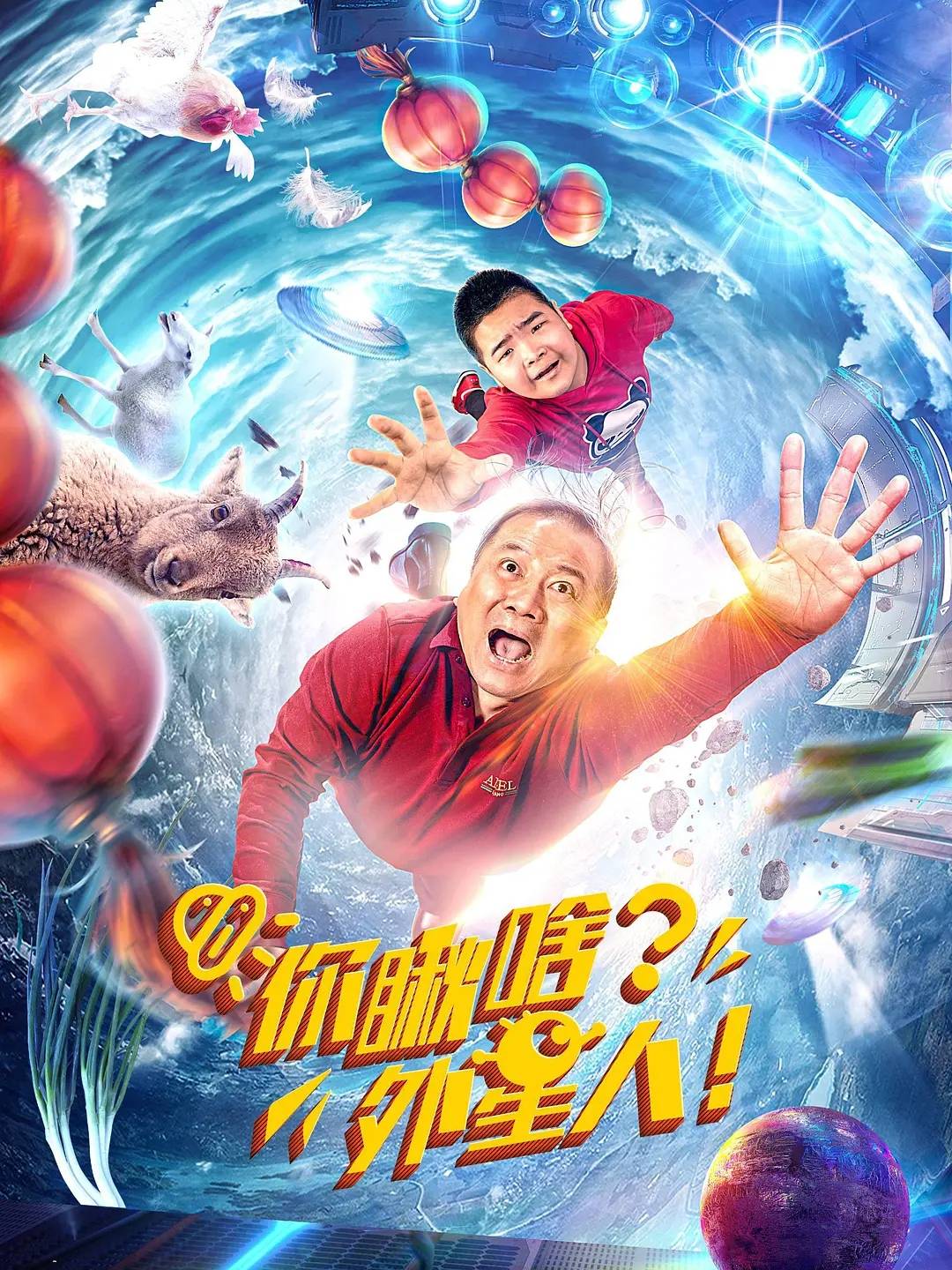 《你瞅啥?外星人》上映,谢广坤爷俩打响地球保卫战,荒诞又好笑