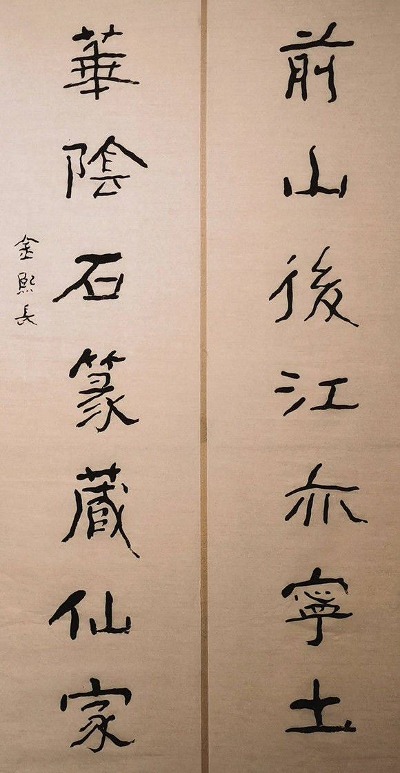 瘗鹤铭书法集联1书法家金熙长用真阳笔法写仙家书风