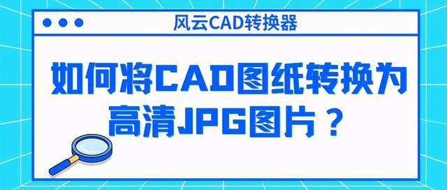 如何將cad圖紙轉換為高清jpg圖片具體步驟分享超簡單