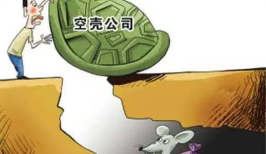 空壳公司未缴40万，进入黑名单，空壳公司到底要不要留？