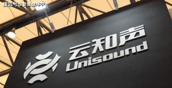 云知声撤回IPO：曾被科大讯飞质疑 三年半亏