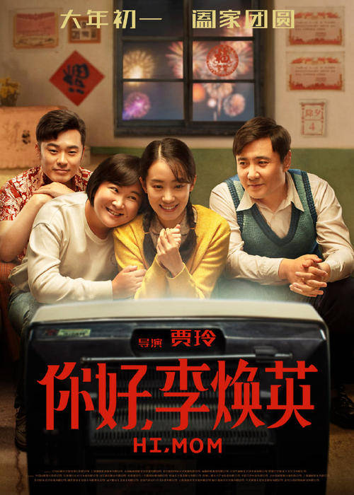 《你好，李焕英》中国电影市场影史票房第十名，游客打卡取景地