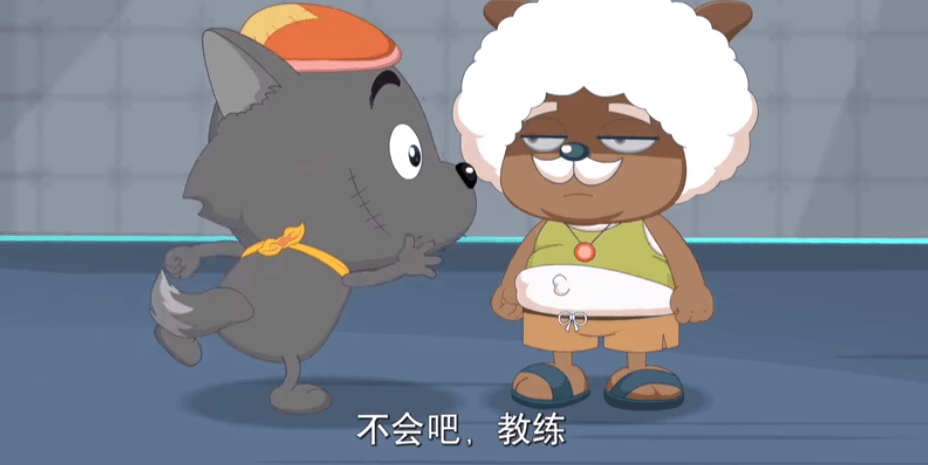 《喜羊羊与灰太狼》烈羊羊和球胜狼的篮球观念，你会支持谁？