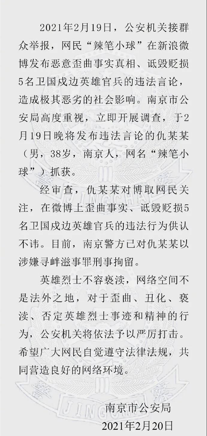 网民辣笔小球诋毁英烈被刑拘