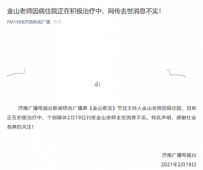 辟谣网传济南节目主持人金山去世消息不实