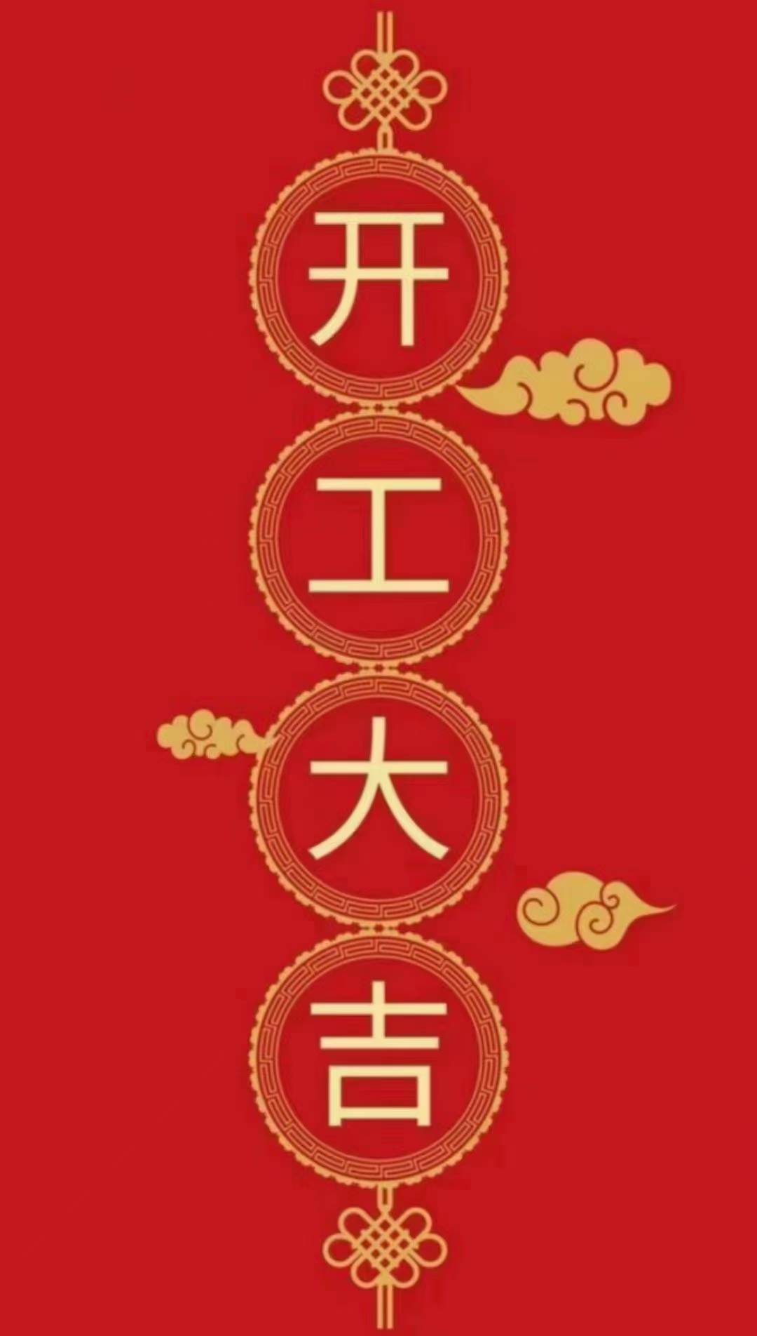 正麦机械开工吉语