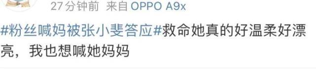 原创张小斐被粉丝当面喊妈，秒答应后自侃“怎么下意识就答应了”康乃馨亮了