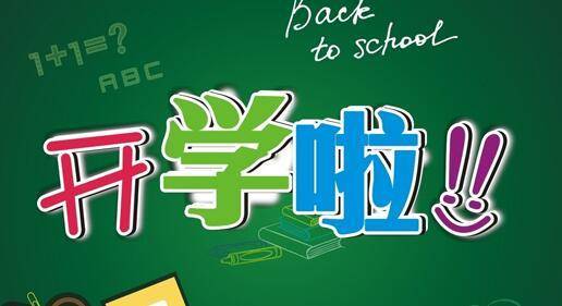 开学季2020年图片 783055ecbf284dca8afb22f876dcfe81.jpeg