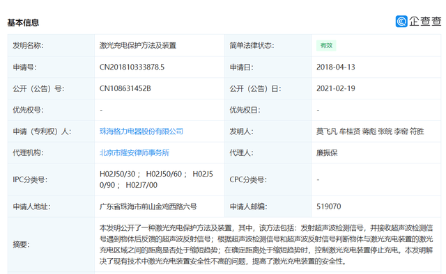 专利|格力被授权“激光充电保护方法”相关专利