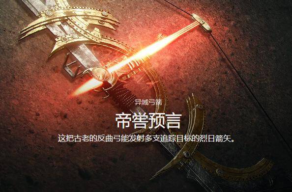 女帝降临拉开天选序幕命运2异域弓箭帝喾预言打响大战序章