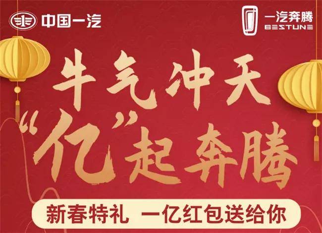 一年的第一轮!一汽奔腾的重福利会给你带来“牛气,‘一亿’奔腾”!