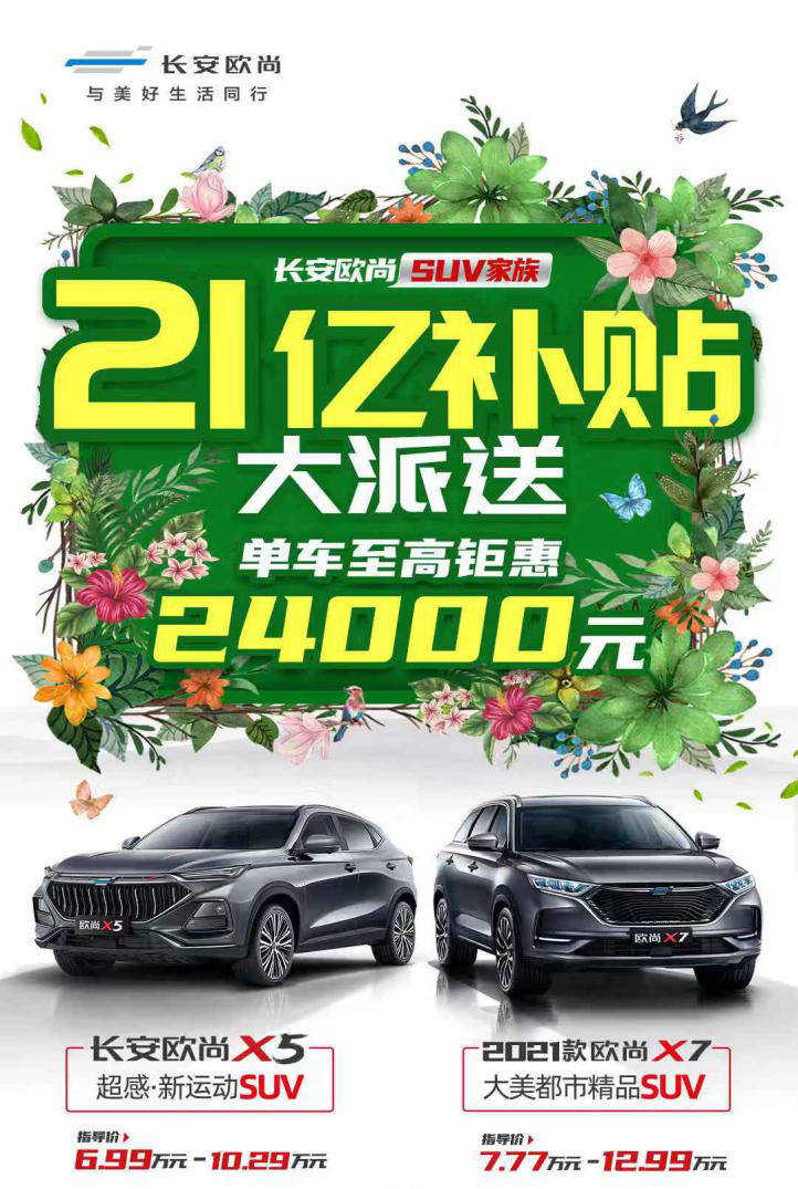 21亿补贴!长安欧尚推广节后第一炮