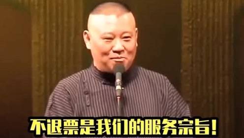 德云社的规矩是不退票岳云鹏险些砸了招牌规矩被打破