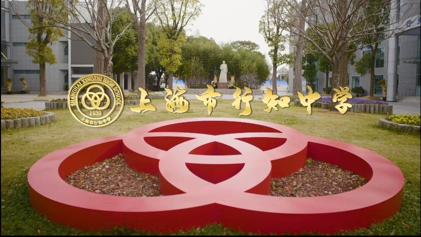 上海市行知中学校徽图片