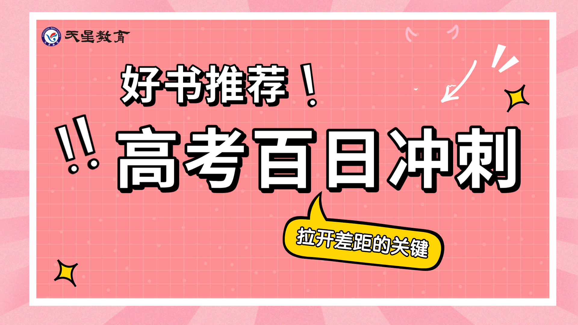 教輔推薦高考百日衝刺提分計劃備考複習更精準拉開競爭優勢