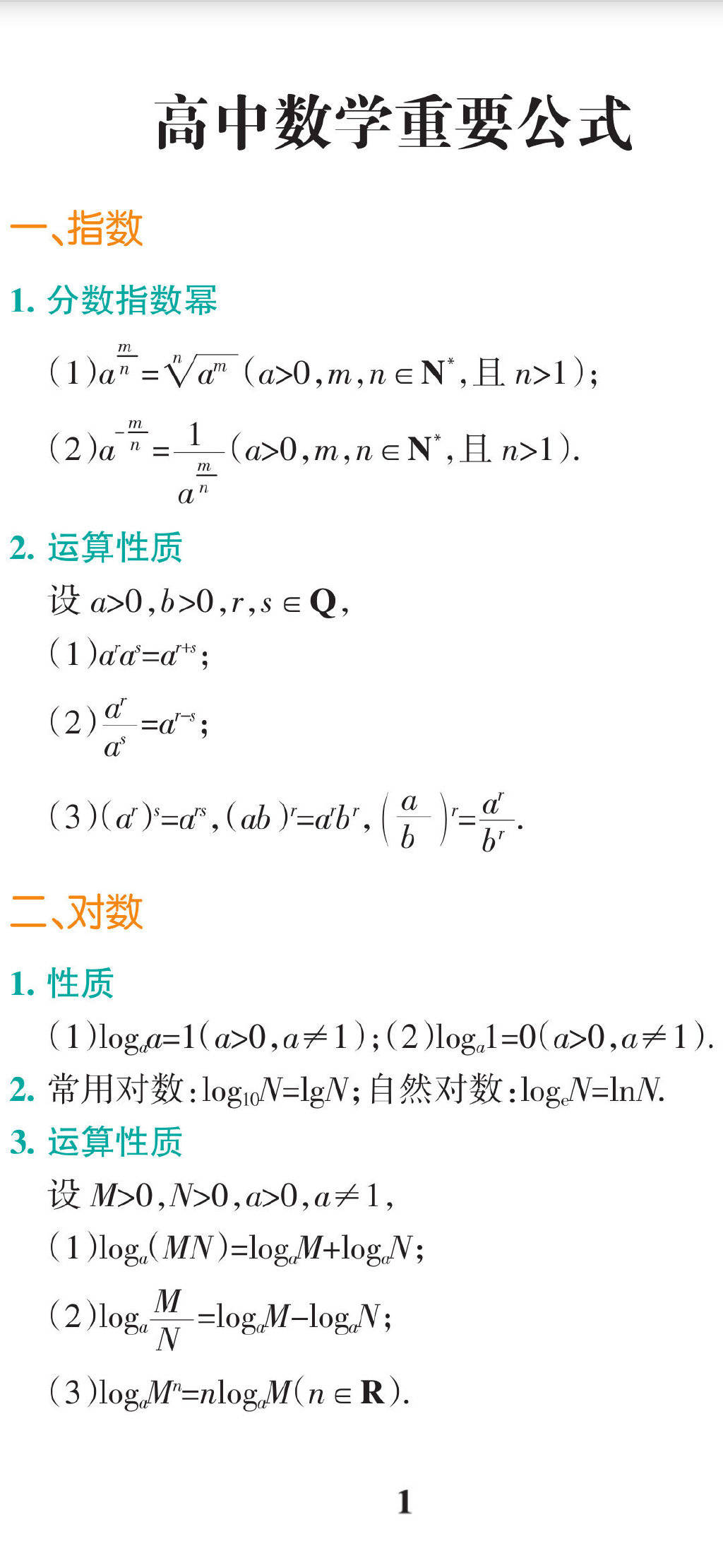 干货 高中数学重要公式合集