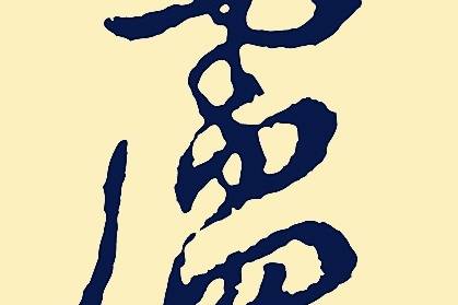 卢姓 | 女孩取四字姓名_清卢