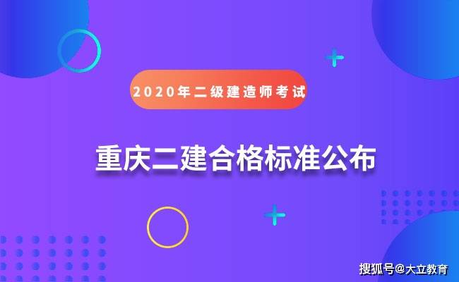 重庆市2020年二级建造师考试合格标准终于公布了建筑下调15分！图1